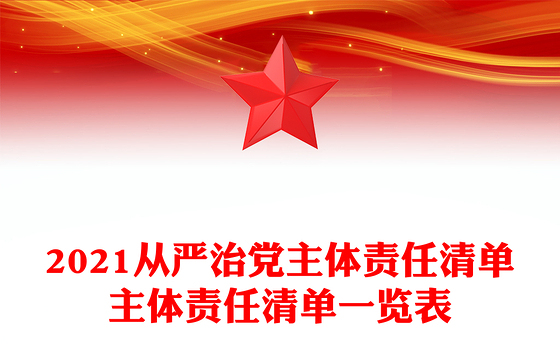 2021从严治党主体责任清单主体责任清单一览表
