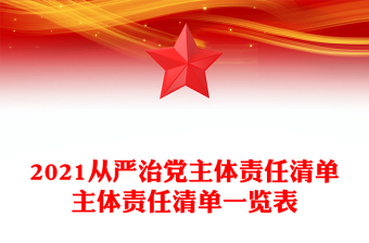 2021从严治党主体责任清单主体责任清单一览表
