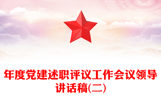 年度党建述职评议工作会议领导讲话稿(二)