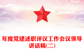 年度党建述职评议工作会议领导讲话稿(二)