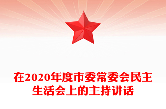 在2020年度市委常委会民主生活会上的主持讲话