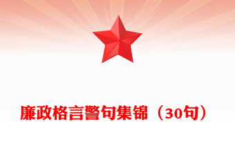 廉政格言警句集锦（30句）