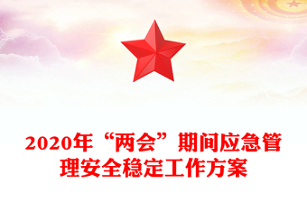 2020年“两会”期间应急管理安全稳定工作方案