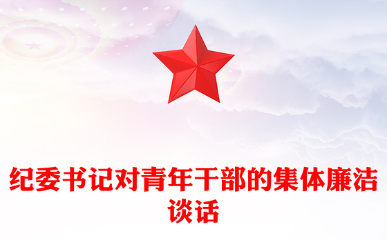 纪委书记对青年干部的集体廉洁谈话