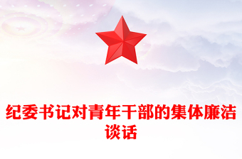 纪委书记对青年干部的集体廉洁谈话