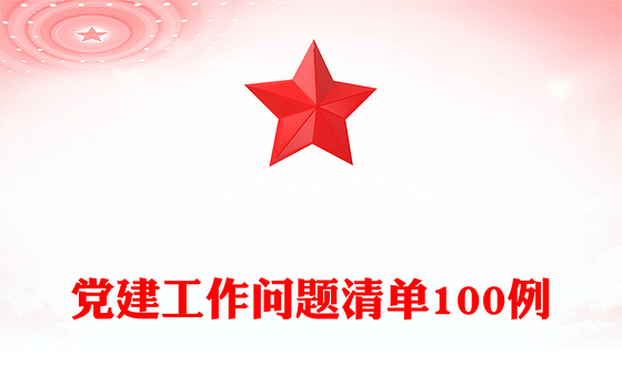 党建工作问题清单100例