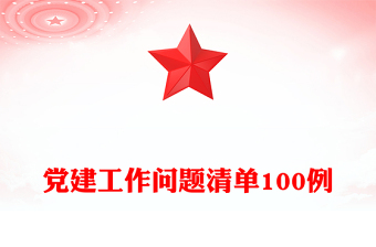 党建工作问题清单100例