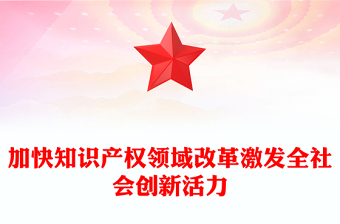 加快知识产权领域改革激发全社会创新活力