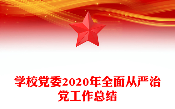 学校党委2020年全面从严治党工作总结