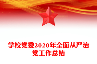 学校党委2020年全面从严治党工作总结