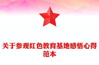 关于参观红色教育基地感悟心得范本