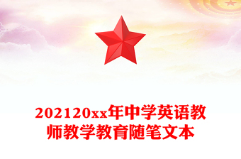 202120xx年中学英语教师教学教育随笔文本