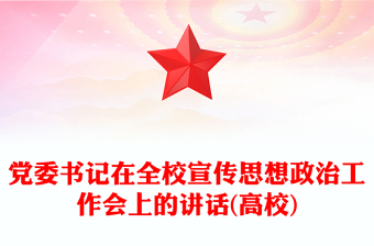 党委书记在全校宣传思想政治工作会上的讲话(高校)