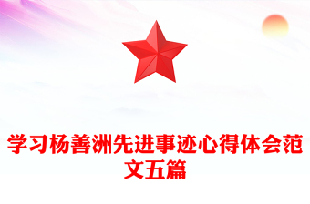 学习杨善洲先进事迹心得体会范文五篇