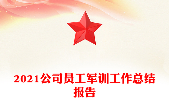 2021公司员工军训工作总结报告