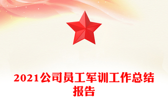 2021公司员工军训工作总结报告
