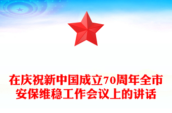 在庆祝新中国成立70周年全市安保维稳工作会议上的讲话
