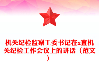 机关纪检监察工委书记在x直机关纪检工作会议上的讲话（范文）