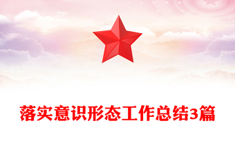 落实意识形态工作总结3篇