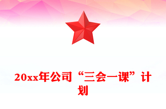 20xx年公司“三会一课”计划