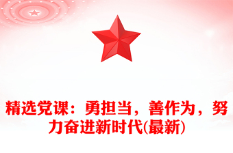 精选党课：勇担当，善作为，努力奋进新时代(最新)