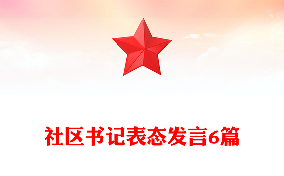 社区书记表态发言6篇