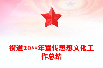 街道20**年宣传思想文化工作总结