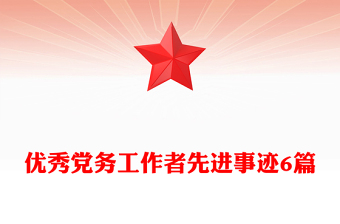 优秀党务工作者先进事迹6篇