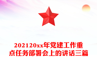 202120xx年党建工作重点任务部署会上的讲话三篇