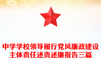 中学学校领导履行党风廉政建设主体责任述责述廉报告三篇