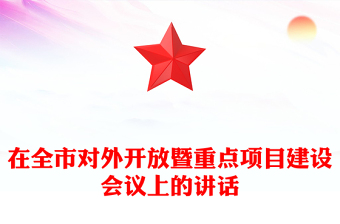 在全市对外开放暨重点项目建设会议上的讲话