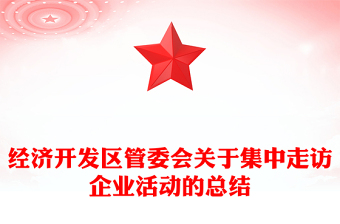 经济开发区管委会关于集中走访企业活动的总结