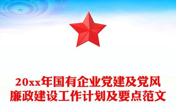 20xx年国有企业党建及党风廉政建设工作计划及要点范文