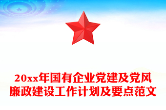 20xx年国有企业党建及党风廉政建设工作计划及要点范文