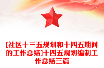 解读十四五规划