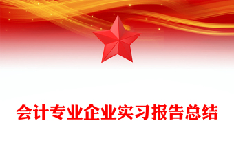 会计专业企业实习报告总结