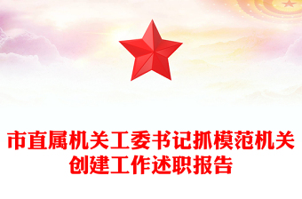 市直属机关工委书记抓模范机关创建工作述职报告