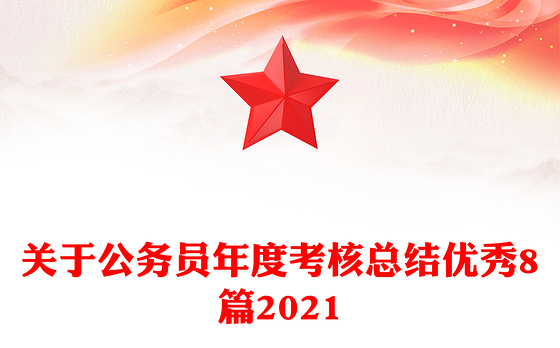 关于公务员年度考核总结优秀8篇2021