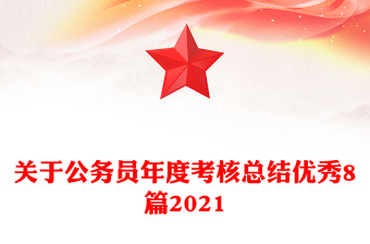 关于公务员年度考核总结优秀8篇2021
