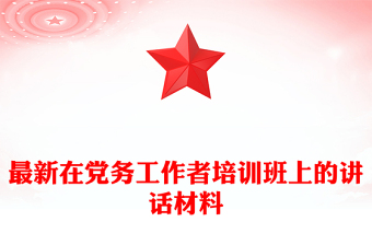 最新在党务工作者培训班上的讲话材料