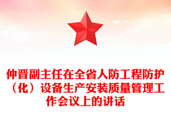 仲晋副主任在全省人防工程防护（化）设备生产安装质量管理工作会议上的讲话