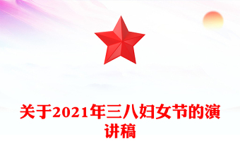 关于2021年三八妇女节的演讲稿