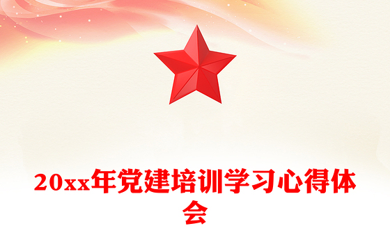 20xx年党建培训学习心得体会