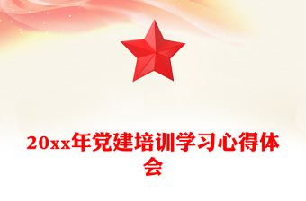 20xx年党建培训学习心得体会