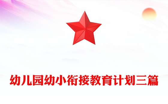 幼儿园幼小衔接教育计划三篇