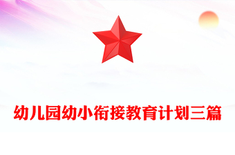 幼儿园幼小衔接教育计划三篇