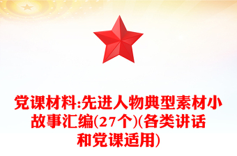 党课材料:先进人物典型素材小故事汇编(27个)(各类讲话和党课适用)