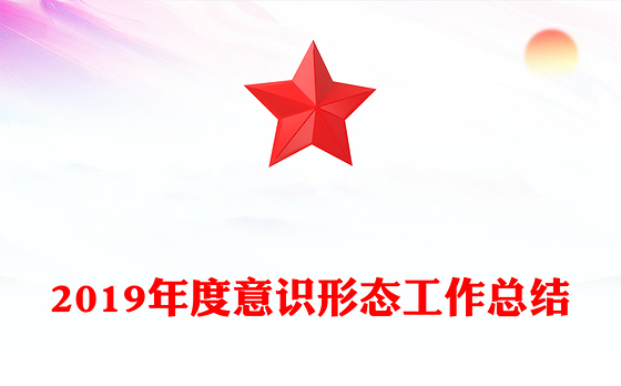 2019年度意识形态工作总结
