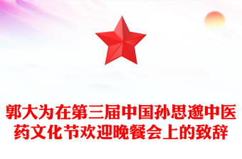 郭大为在第三届中国孙思邈中医药文化节欢迎晚餐会上的致辞