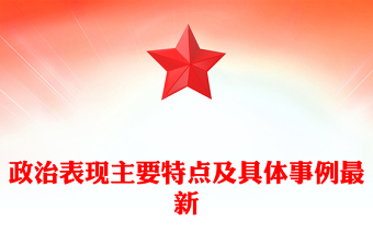 政治表现主要特点及具体事例最新